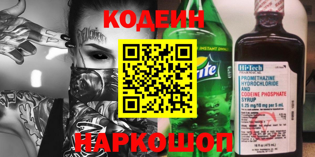 Codein напиток Lean (лин)  Вход с VPN  даркнет сайт  Codein напиток Lean (лин)  Видное 